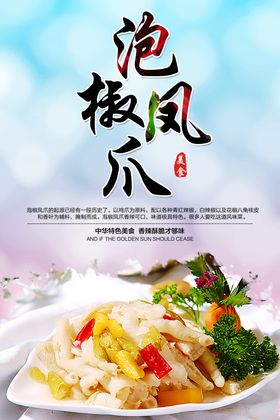 泡椒凤爪