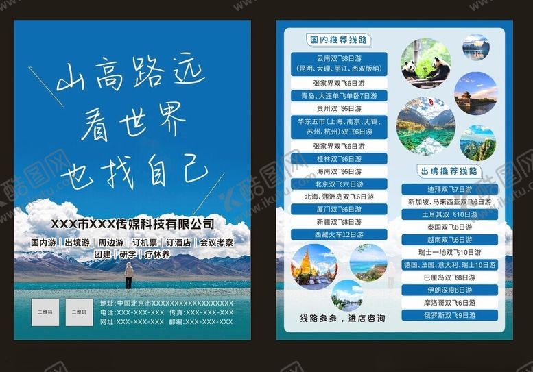 编号：35463409201735469498【酷图网】源文件下载-旅游宣传单