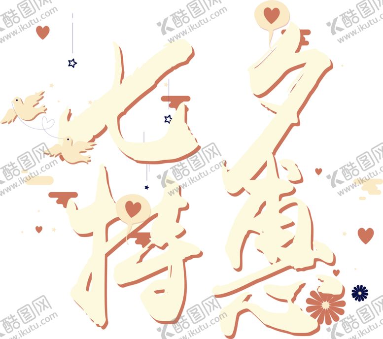 编号：41431407020025299736【酷图网】源文件下载-浪漫素材