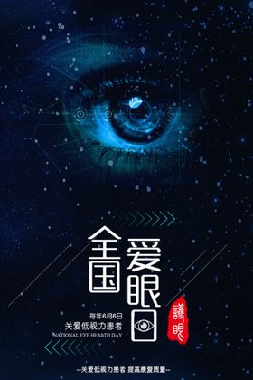 世界爱眼日