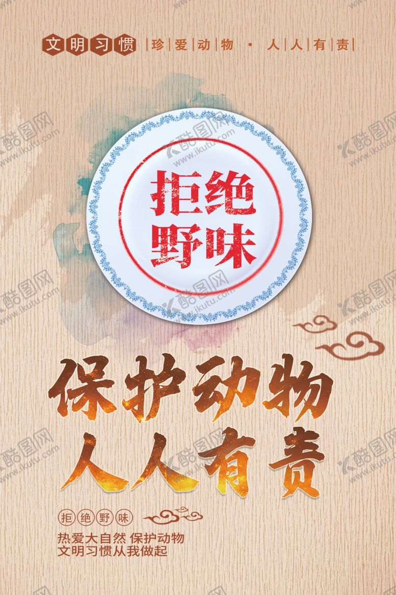 编号：10610704161342182157【酷图网】源文件下载-拒绝野味文明健康