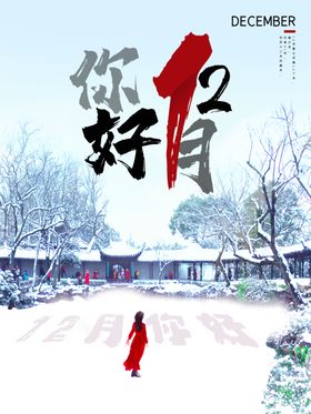 12月你好