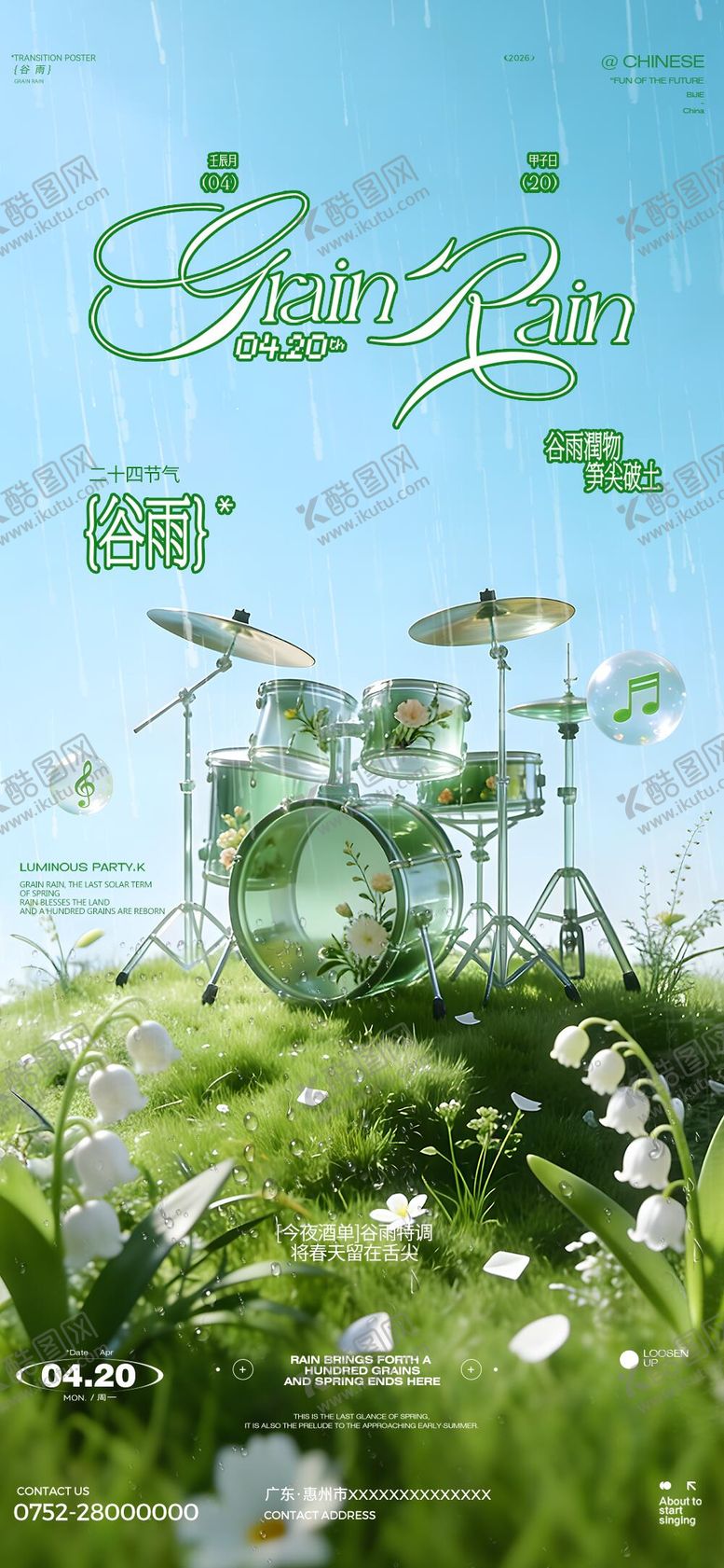编号：19853404100206026584【酷图网】源文件下载-谷雨雨水酒吧海报