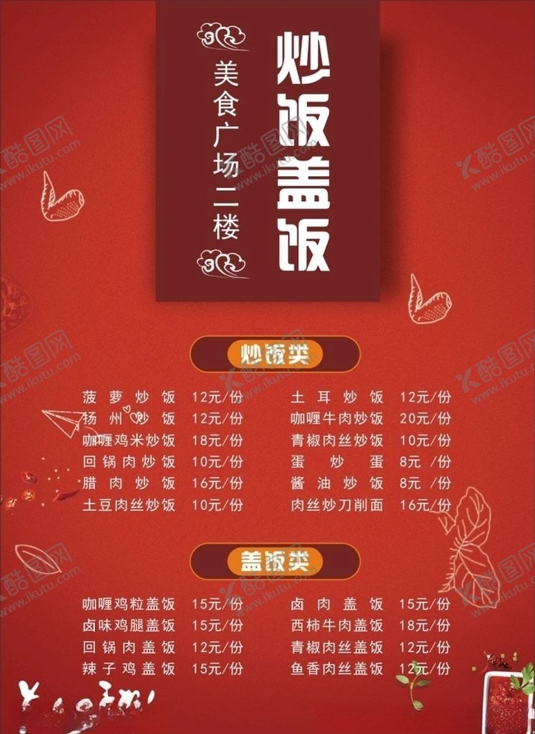 编号：79946409122204195222【酷图网】源文件下载-炒饭菜单