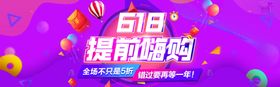 618提前嗨购促销海报