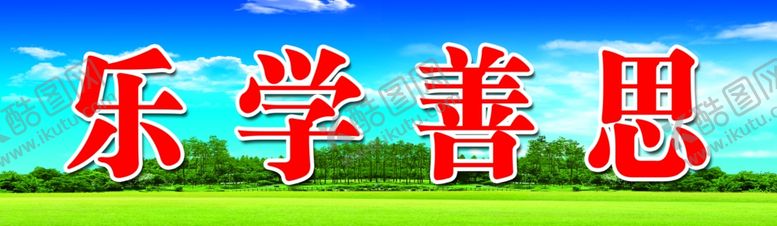 编号：74303909231601408965【酷图网】源文件下载-黑板上方标语