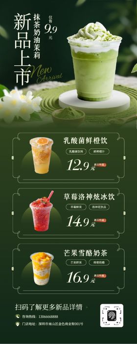绿白色高级感奶茶新品上市宣传长图