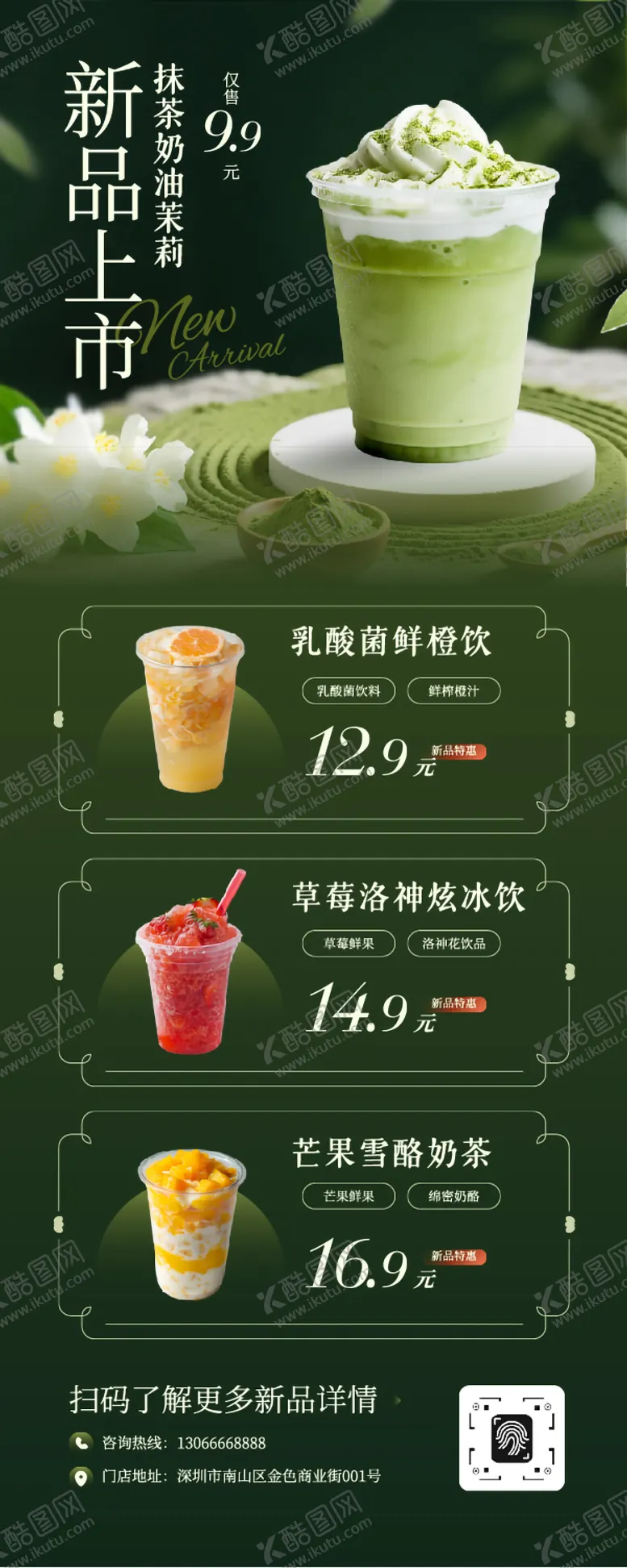 编号：65596201051226534590【酷图网】源文件下载-绿白色高级感奶茶新品上市宣传长图