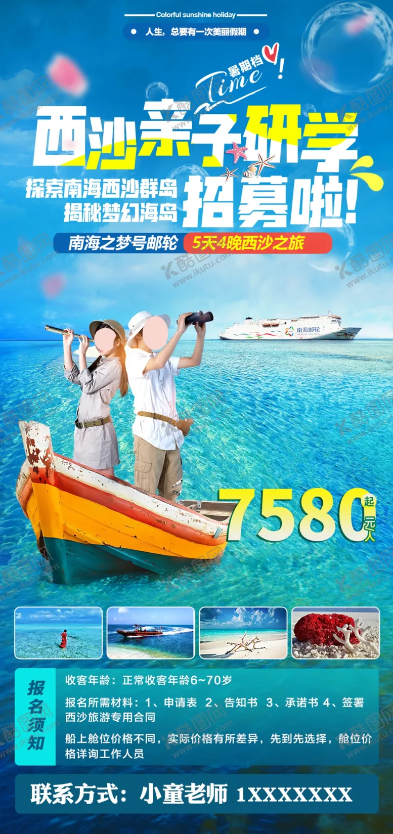 编号：23087202241645534880【酷图网】源文件下载-亲子研学海报