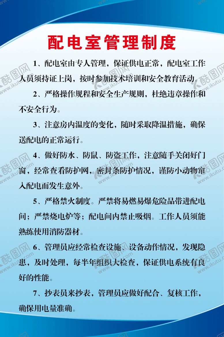 编号：38950810140652395778【酷图网】源文件下载-配电室管理制度