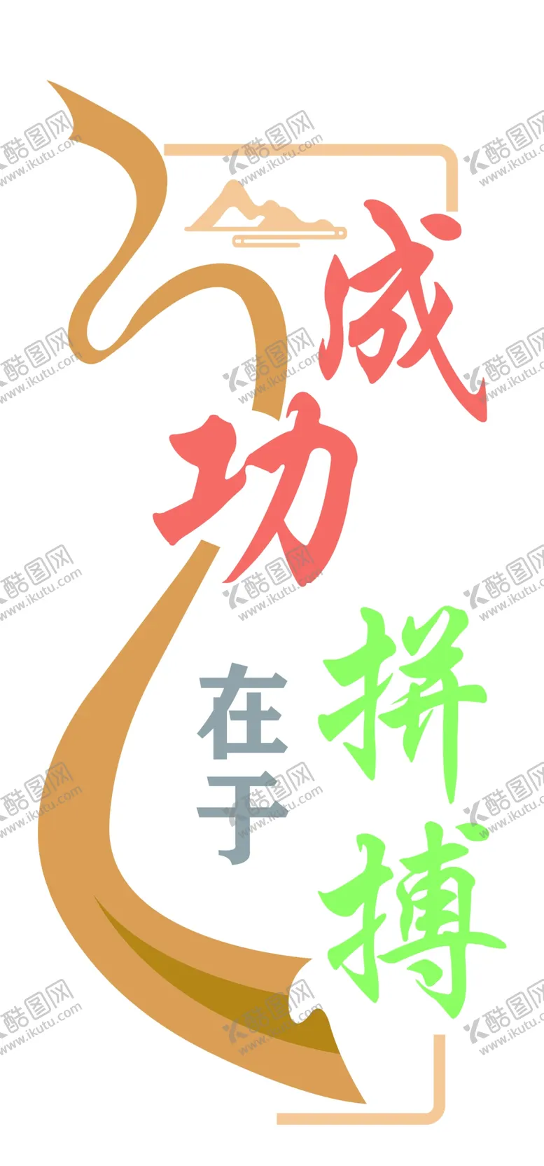 编号：23692202230253036680【酷图网】源文件下载-成功在于拼搏文化墙形象墙