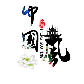 艺术字体