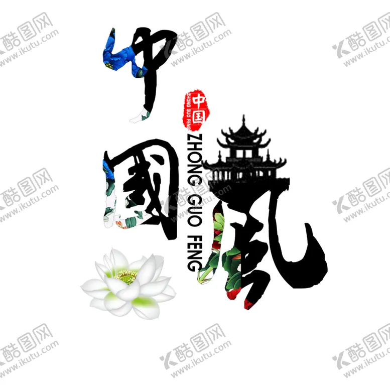 编号：76747606252102501261【酷图网】源文件下载-艺术字体
