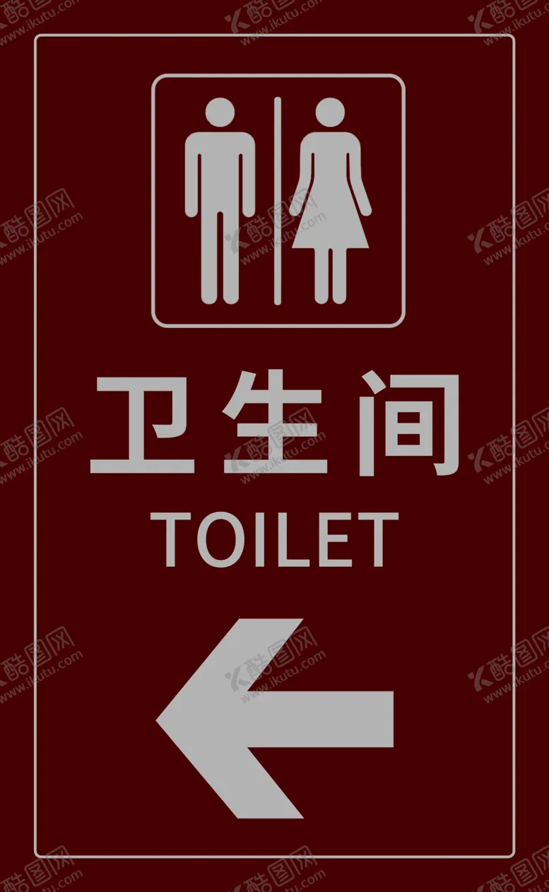 编号：34301005011403516527【酷图网】源文件下载-卫生间