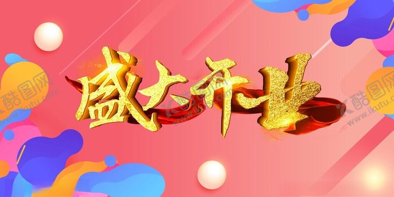 编号：10818802160300506810【酷图网】源文件下载-盛大开业