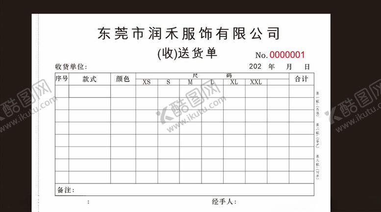 编号：16825504202329031205【酷图网】源文件下载-服饰送货单