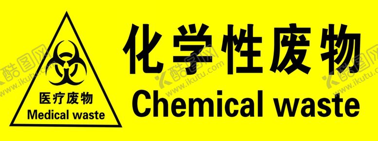 编号：87834801210043271599【酷图网】源文件下载-化学性废物