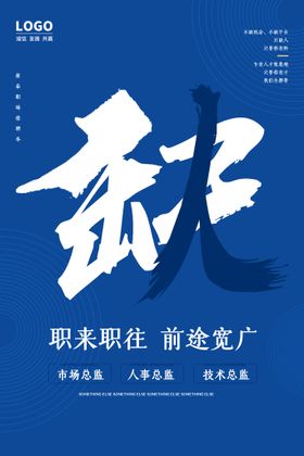 编号：43520709210528192740【酷图网】源文件下载-招聘广告