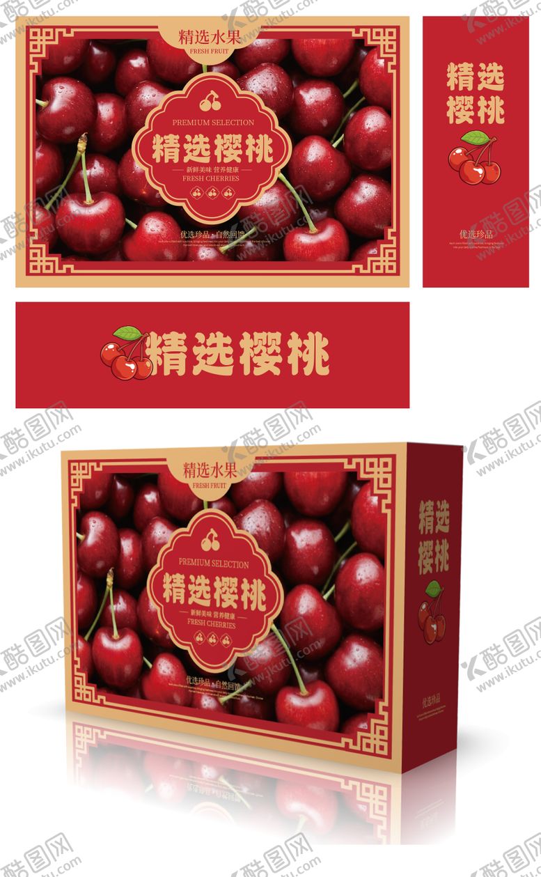 编号：48985702240217218415【酷图网】源文件下载-樱桃包装设计