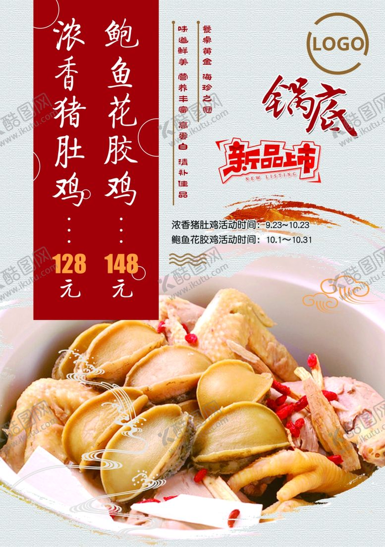 编号：84011710140659598148【酷图网】源文件下载-鲍鱼花胶鸡