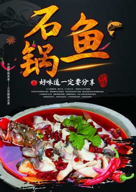 石锅鱼