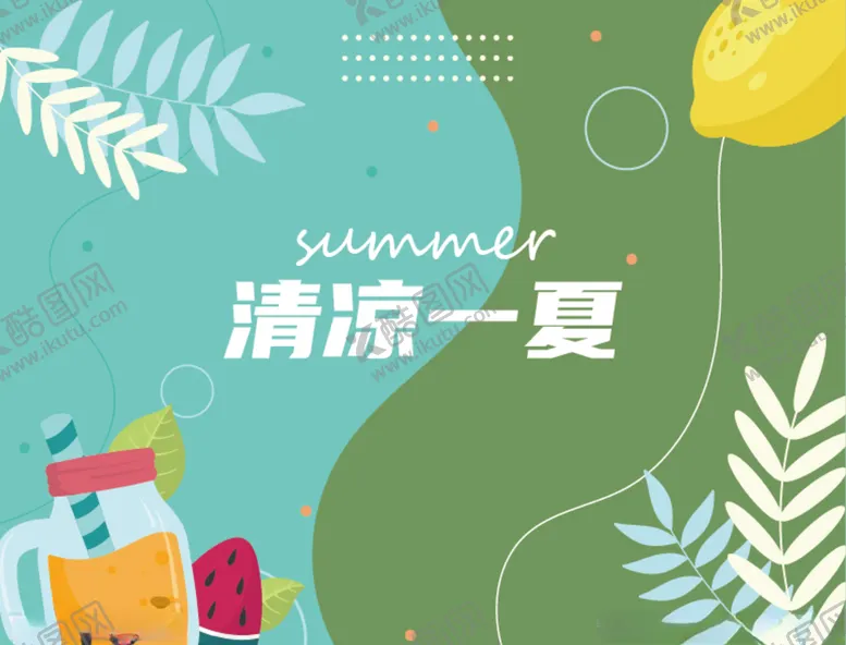 编号：94184705011044082466【酷图网】源文件下载-夏日