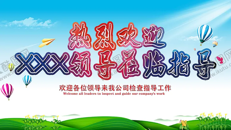编号：49175309202125262593【酷图网】源文件下载-热烈欢迎领导莅临指导