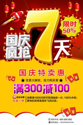 7天乐国庆过年海报