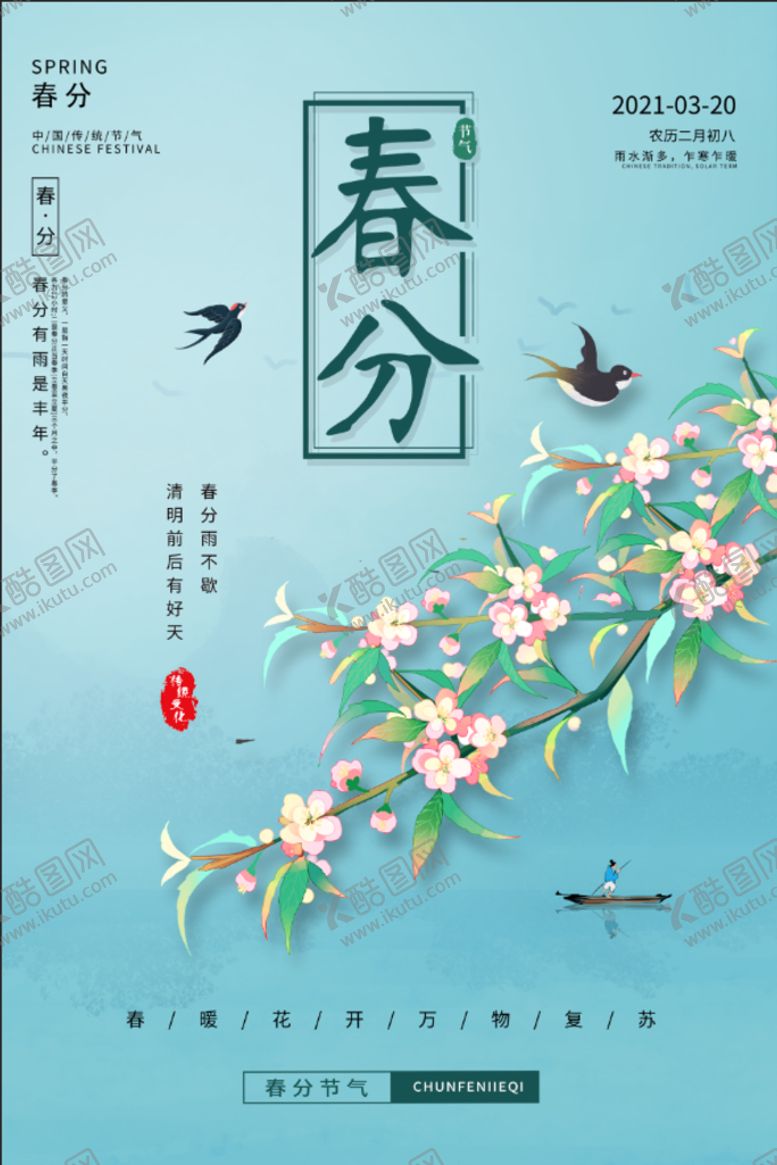 编号：83167509181021176839【酷图网】源文件下载-春分