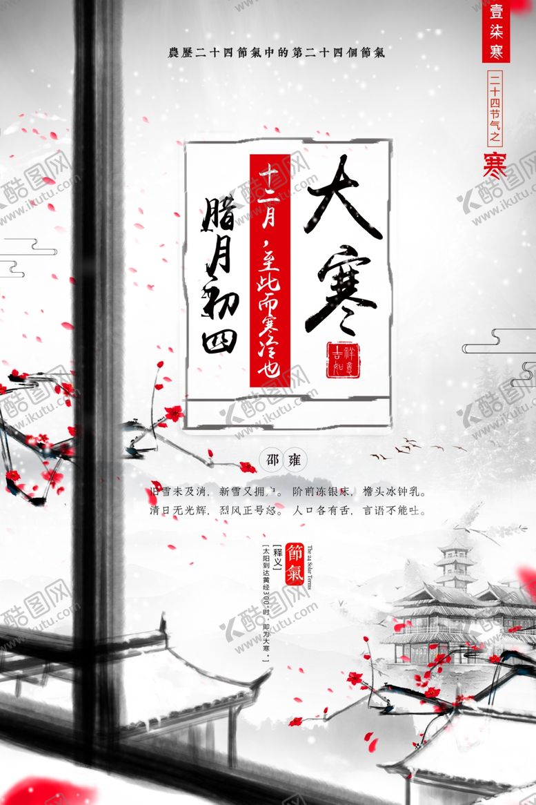 编号：49564709182243505085【酷图网】源文件下载-水墨中国风大寒海报