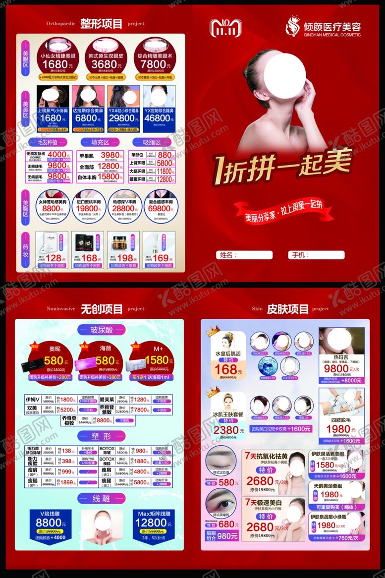 编号：68342805061036526809【酷图网】源文件下载-医美美容传单