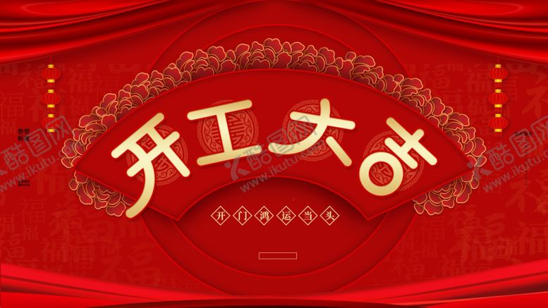 编号：21558612061056031998【酷图网】源文件下载-开工大吉