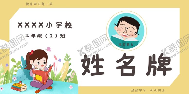 编号：43315501162139549067【酷图网】源文件下载-学生姓名牌