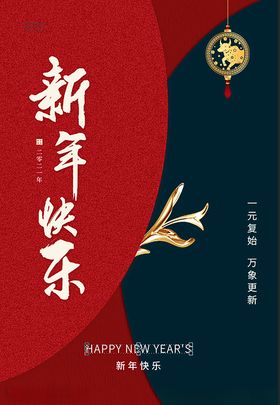新年贺新海报