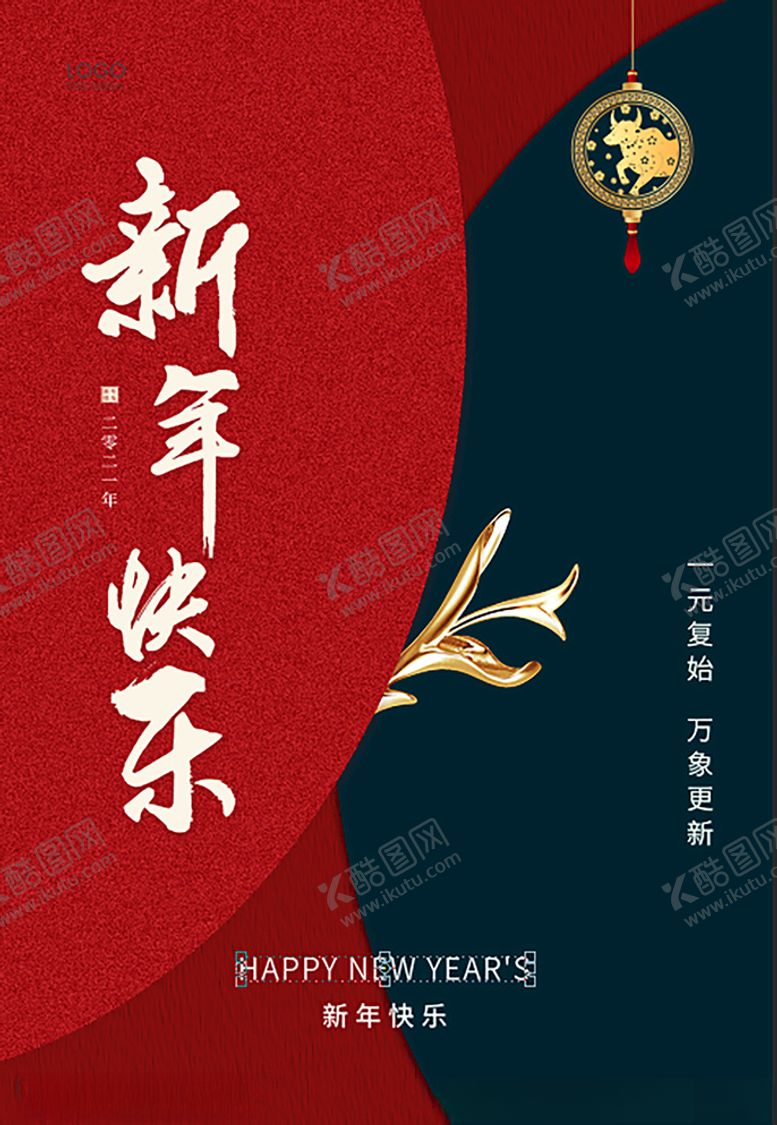 编号：14503505121144585704【酷图网】源文件下载-新年贺新海报