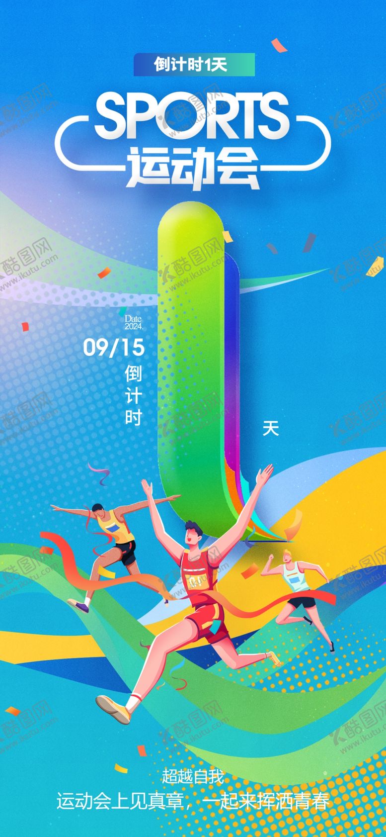 编号：37966809191832161154【酷图网】源文件下载-运动会倒计时海报