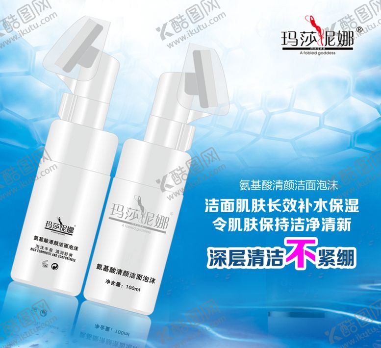编号：74529009281109078915【酷图网】源文件下载-玛莎妮娜洁面海报