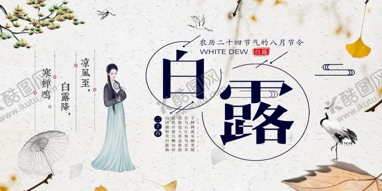 编号：92427810310100505567【酷图网】源文件下载-白露海报