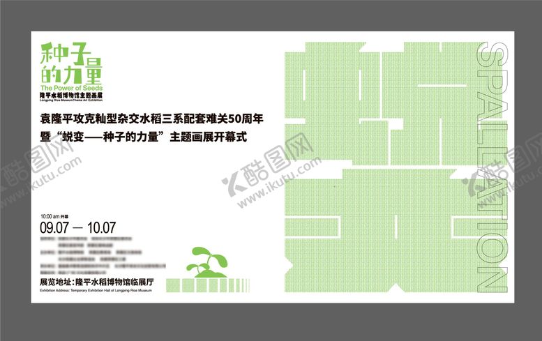 编号：56380010210504286160【酷图网】源文件下载-蜕变种子的力量画展开幕式