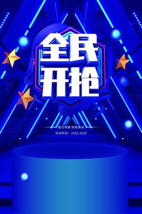 全民开抢