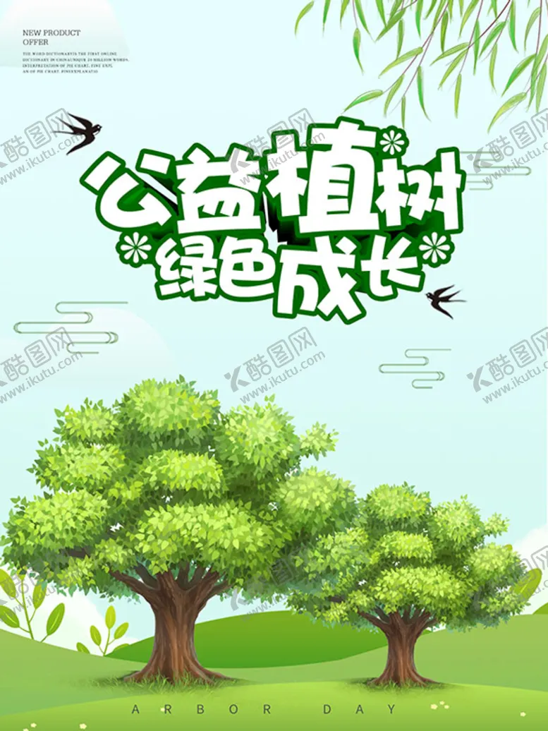 编号：64723809191532014578【酷图网】源文件下载-312植树节宣传单设计