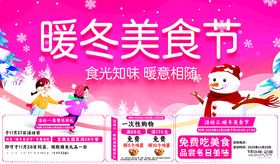 暖冬美食节促销海报