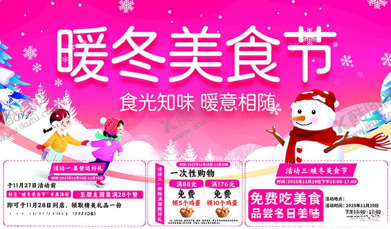 编号：94221512191550087285【酷图网】源文件下载-暖冬美食节促销海报