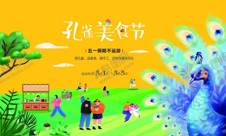 编号：98642412100700173630【酷图网】源文件下载-孔雀美食节
