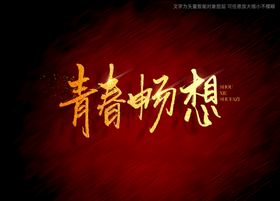 青春畅想书法字