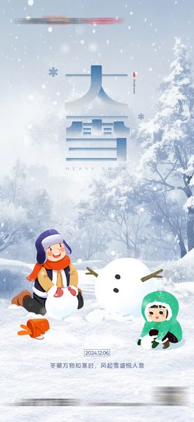 地产大雪小雪立冬冬至大寒小寒节气海报