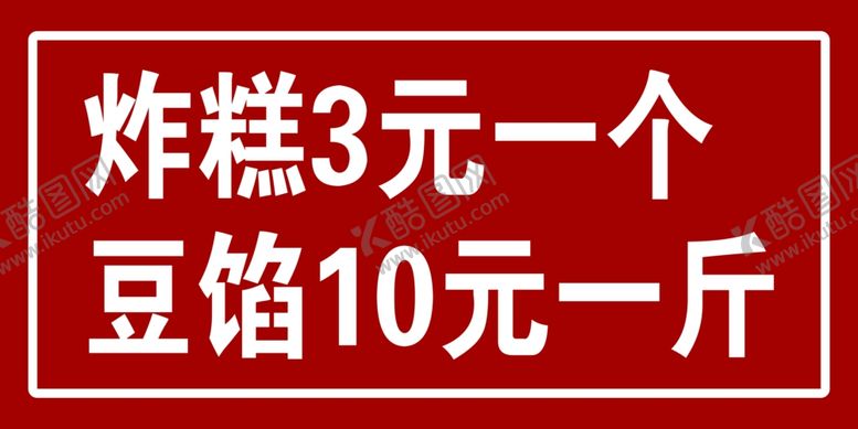编号：50278702131005317086【酷图网】源文件下载-脆皮炸糕价格表