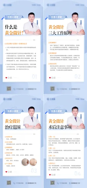 医美黄金微针科普海报