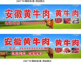 安徽黄牛肉海报招牌喷绘布