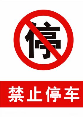 禁止停车图标严禁停车标志